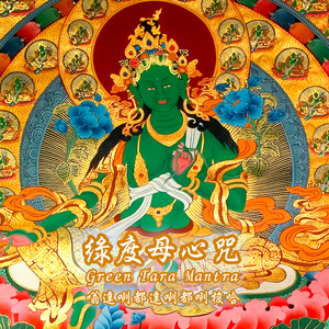 绿度母心咒 (修行版)