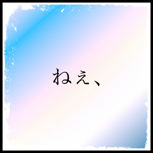 ねぇ、 (feat. 初音ミク)