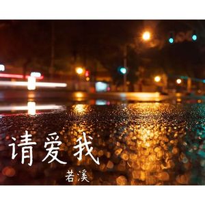 请爱我