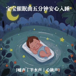 宝宝安睡吧 (子宫回响版)