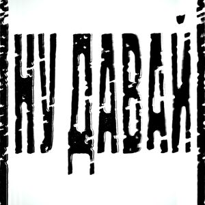 НУ ДАВАЙ