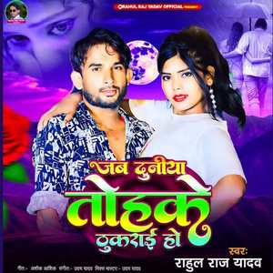Jab Duniya Tohake Thukarai Ho