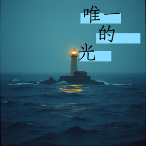 唯一的光