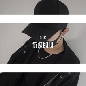 雪十郎-伤过的心-DJ JK / DJ ADA（Bootleg）