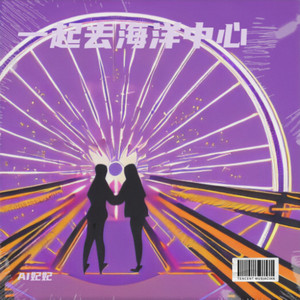 一起去海洋中心