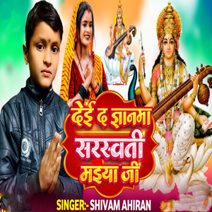 Dei Da Gaynwa Sarswati Maiya Ji