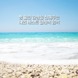클레멘티 - 소나티네 작품번호36 3번 다장조