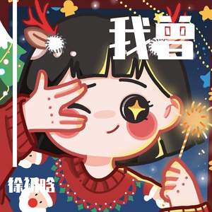 我曾(cover隔壁老樊)