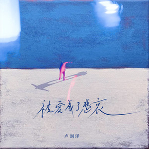 被爱成了悲哀