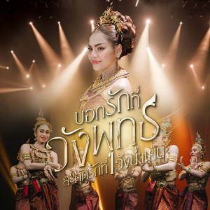 บอกรักที่วังพุธ สะดุดรักที่วังน้ำเย็น