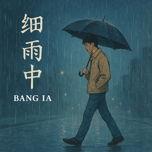 细雨中