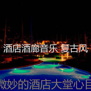 温和酒店大堂梦想