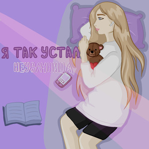 Я так устал