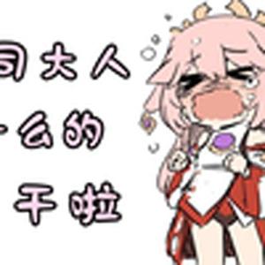 不干啦(八重神子)