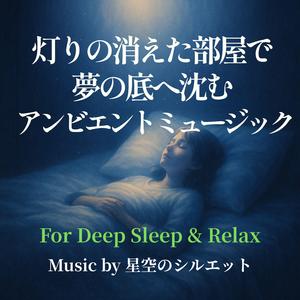 深い夢の底で揺れる光