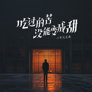 吃过的苦没能变成甜