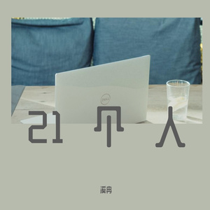 别怕我伤心