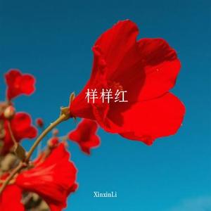 样样红 (Cover 黄安)