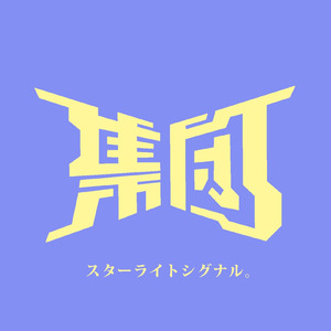 スターライトシグナル。