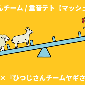 イガクさんチーム