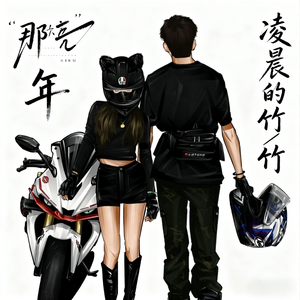 那年