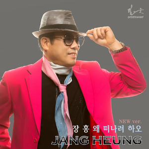 왜 떠나하려 하오 (New Ver.)