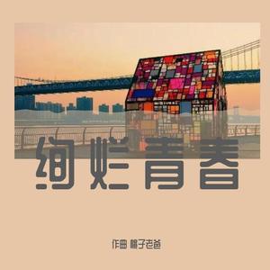 《绚烂青春》 伴奏版