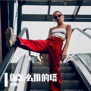 你怎么推的塔 伴奏