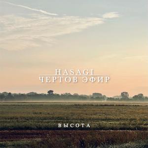 Высота (feat. чертов эфир.)