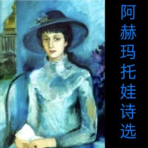 我学会了天真、聪明地生活（阿赫玛托娃，陈耀球 译）.mp3