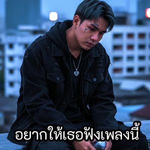 อยากให้เธอฟังเพลงนี้