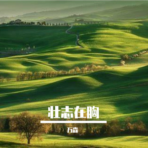 大义凛然