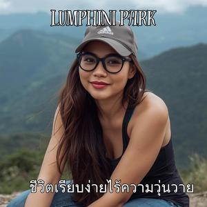 ชีวิตเรียบง่ายไร้ความวุ่นวาย