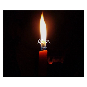烛火（Prod.by CYCLE）