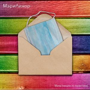 Мама (Письмо из карантина)