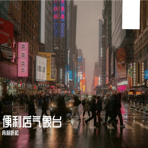 湖心简史录音版 伴奏