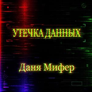 Утечка данных