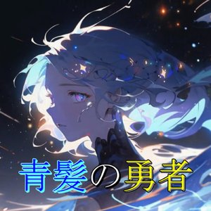 青髪の勇者
