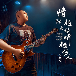 情话越是动听越伤人