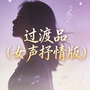 过渡品（女声抒情版）