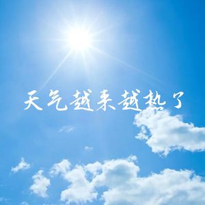 天气越来越热了
