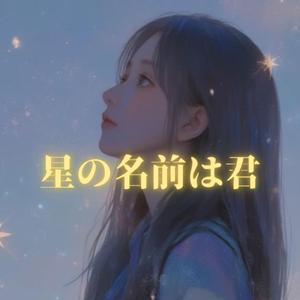 星の名前は君