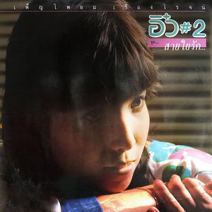 รักต้องห้าม