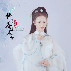 许你一场春暖花开