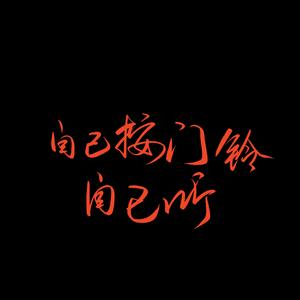 自己按门铃自己听