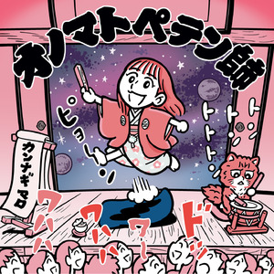 オノマトペテン師 covered by カンナギマロ