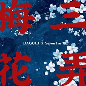 梅花三弄（(Prod Siren/Jackwavy/EVO MUSIC)