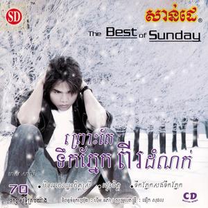 ស្រឡាញ់មួយណា?