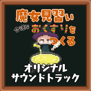 My Time (魔女見習い合法なおくすりをつくる オリジナルサウンドトラック)