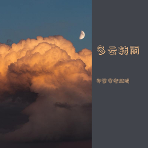 多云转雨_au前